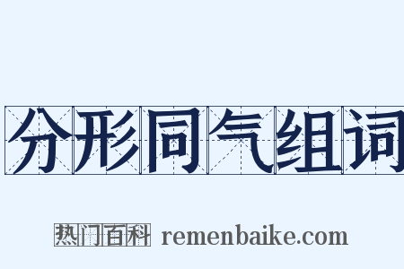 分形同气组词是什么意思的图片